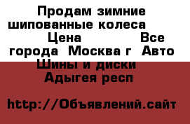 Продам зимние шипованные колеса Yokohama  › Цена ­ 12 000 - Все города, Москва г. Авто » Шины и диски   . Адыгея респ.